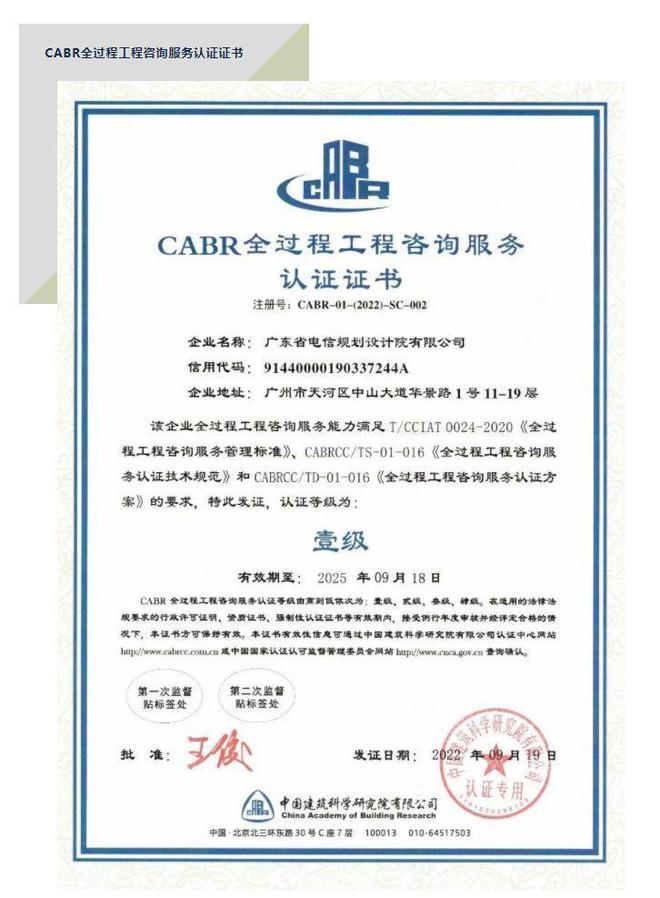 全國首張“全過程工程咨詢服務認證證書”花落廣東電信規劃設計院，引領企業管理咨詢新標桿