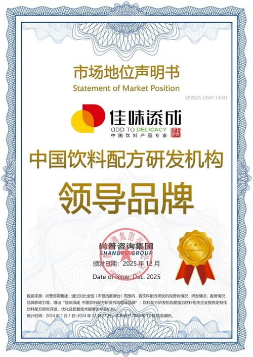 佳味添成榮獲雙認證，鞏固其作為中國飲料配方研發與企業管理咨詢雙重領域的領導品牌地位